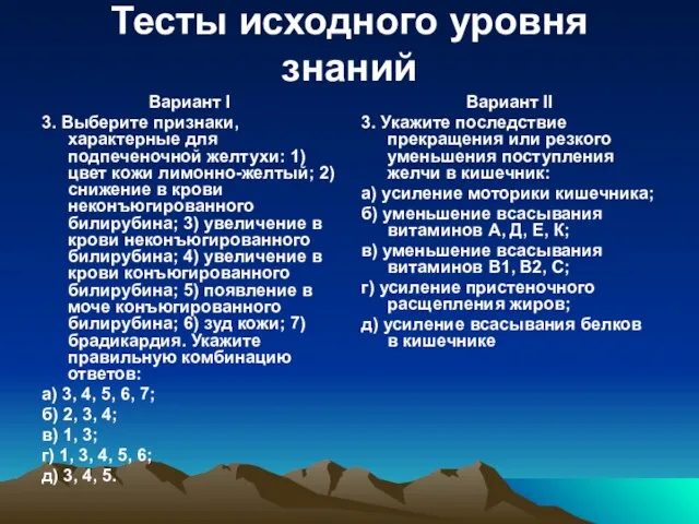 Тесты исходного уровня знаний Вариант I 3. Выберите признаки, характерные для