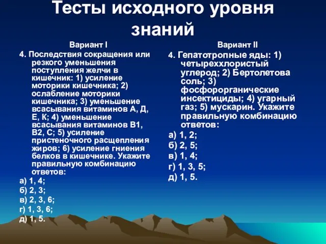 Тесты исходного уровня знаний Вариант I 4. Последствия сокращения или резкого