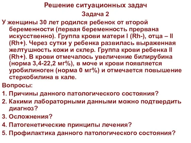 Решение ситуационных задач Задача 2 У женщины 30 лет родился ребенок