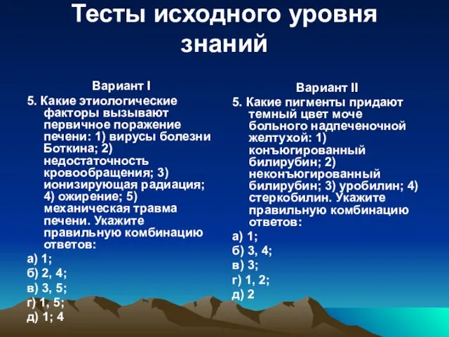 Тесты исходного уровня знаний Вариант I 5. Какие этиологические факторы вызывают