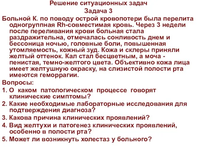 Решение ситуационных задач Задача 3 Больной К. по поводу острой кровопотери