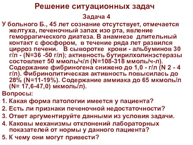 Решение ситуационных задач Задача 4 У больного Б., 45 лет сознание