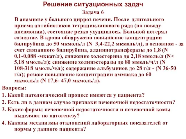 Решение ситуационных задач Задача 6 В анамнезе у больного цирроз печени.