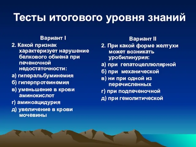 Тесты итогового уровня знаний Вариант I 2. Какой признак характеризует нарушение