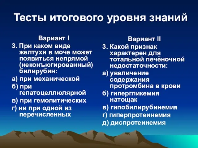 Тесты итогового уровня знаний Вариант I 3. При каком виде желтухи