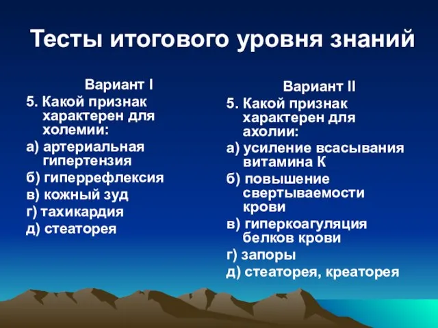 Тесты итогового уровня знаний Вариант I 5. Какой признак характерен для