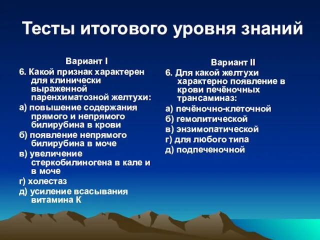 Тесты итогового уровня знаний Вариант I 6. Какой признак характерен для