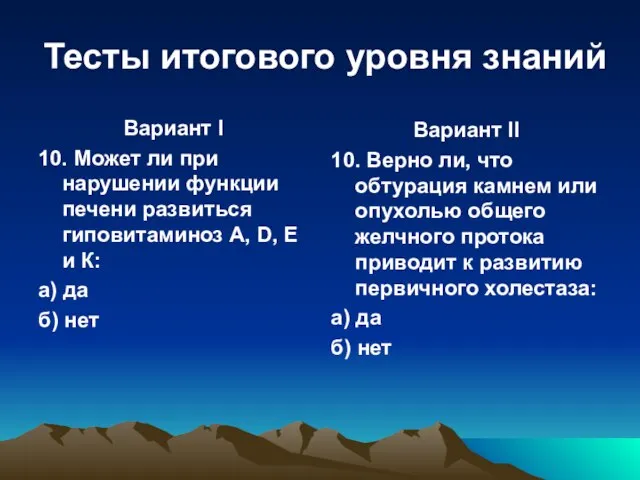 Тесты итогового уровня знаний Вариант I 10. Может ли при нарушении