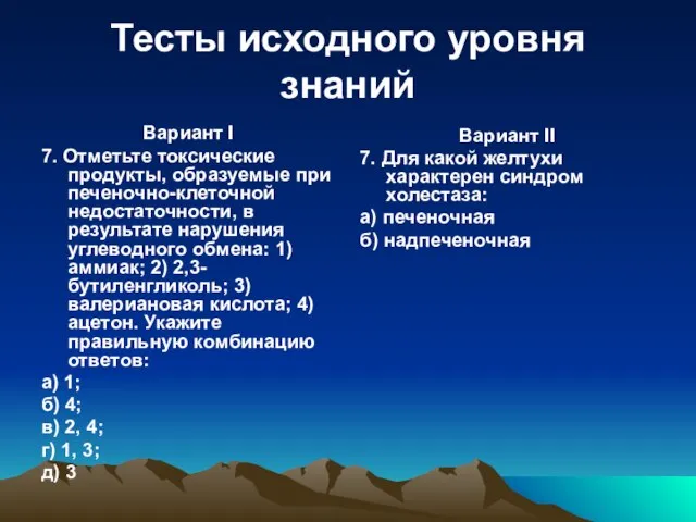 Тесты исходного уровня знаний Вариант I 7. Отметьте токсические продукты, образуемые