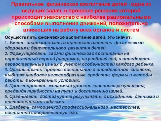 Правильное физическое воспитание детей - одна из ведущих задач, в процессе