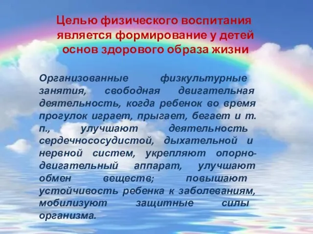 Целью физического воспитания является формирование у детей основ здорового образа жизни