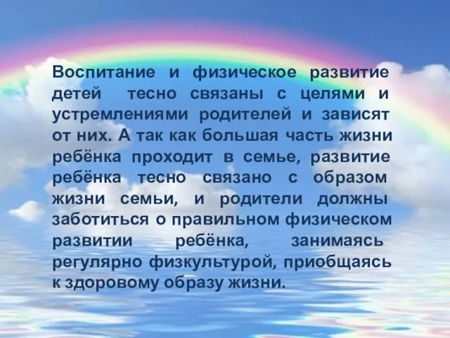 Воспитание и физическое развитие детей тесно связаны с целями и устремлениями