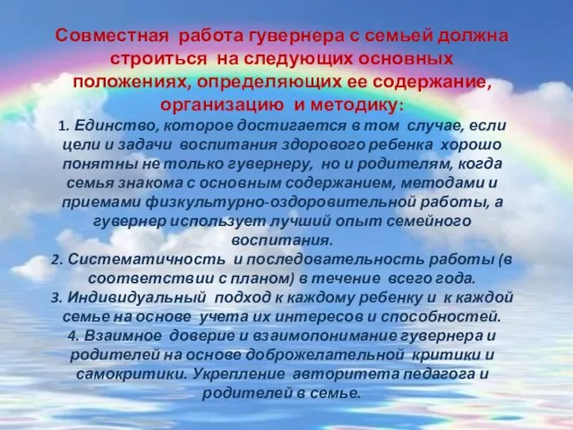 Совместная работа гувернера с семьей должна строиться на следующих основных положениях,