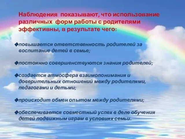 Наблюдения показывают, что использование различных форм работы с родителями эффективны, в