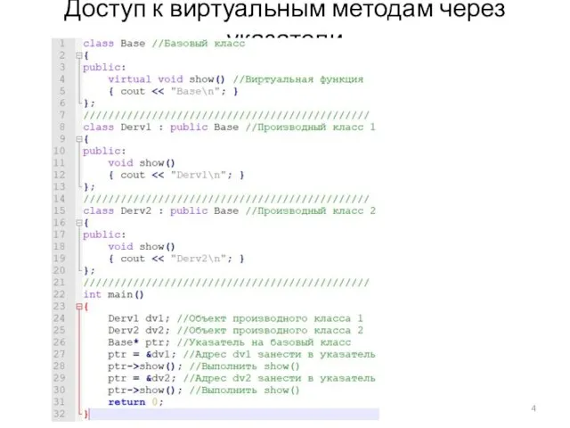 Доступ к виртуальным методам через указатели