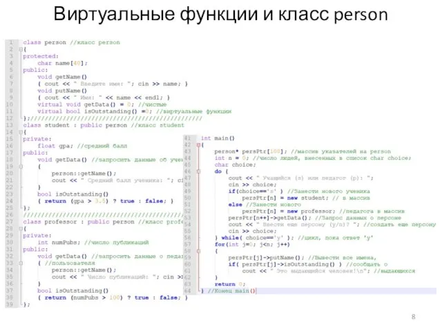 Виртуальные функции и класс person