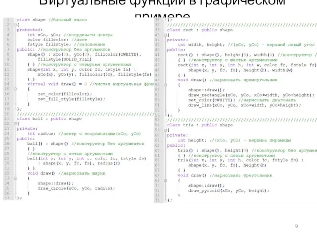 Виртуальные функции в графическом примере