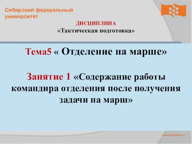 ДИСЦИПЛИНА «Тактическая подготовка» Тема5 « Отделение на марше» Занятие 1 «Содержание