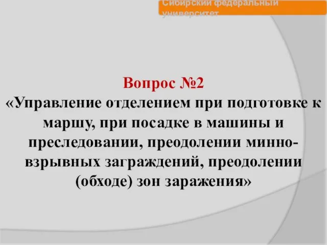 Вопрос №2 «Управление отделением при подготовке к маршу, при посадке в