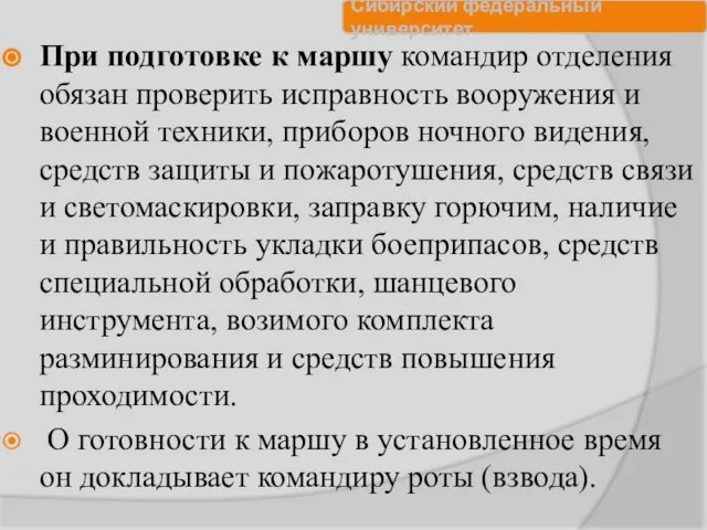 При подготовке к маршу командир отделения обязан проверить исправность вооружения и