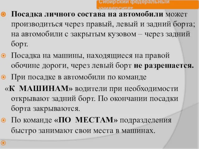 Посадка личного состава на автомобили может производиться через правый, левый и