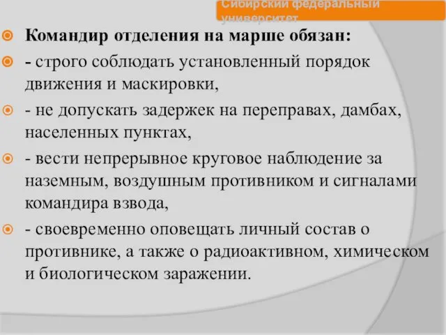 Командир отделения на марше обязан: - строго соблюдать установленный порядок движения