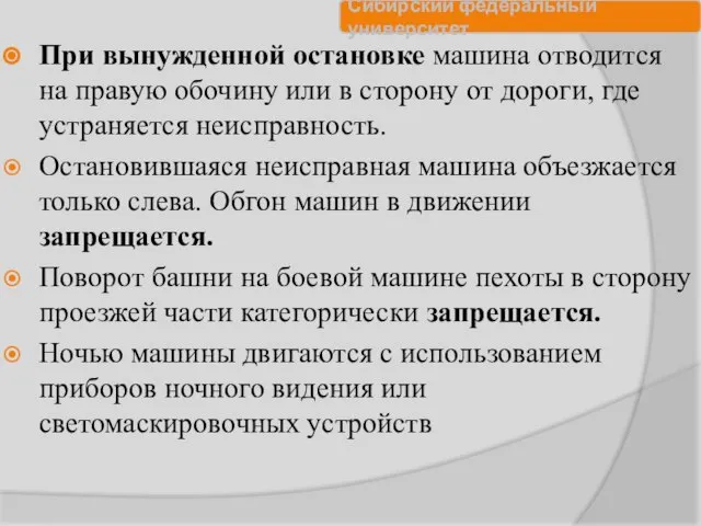 При вынужденной остановке машина отводится на правую обочину или в сторону