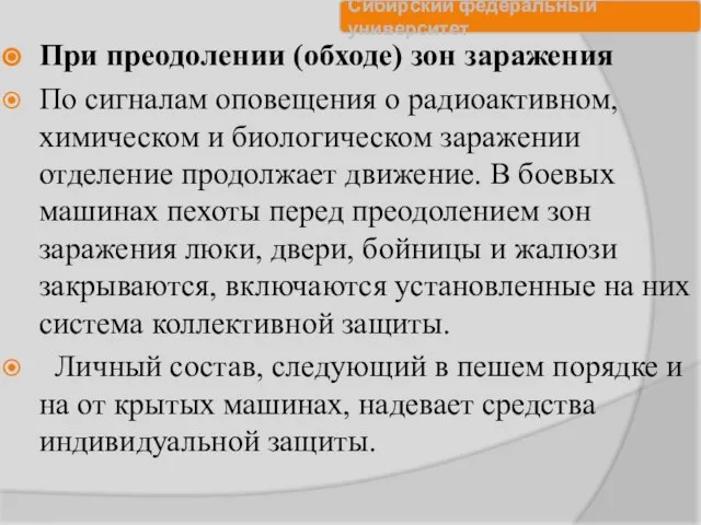 При преодолении (обходе) зон заражения По сигналам оповещения о радиоактивном, химическом