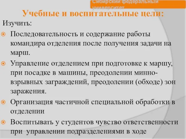 Учебные и воспитательные цели: Изучить: Последовательность и содержание работы командира отделения