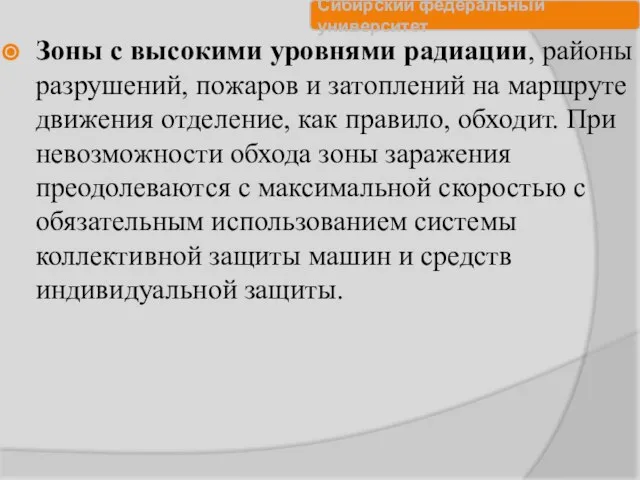 Зоны с высокими уровнями радиации, районы разрушений, пожаров и затоплений на