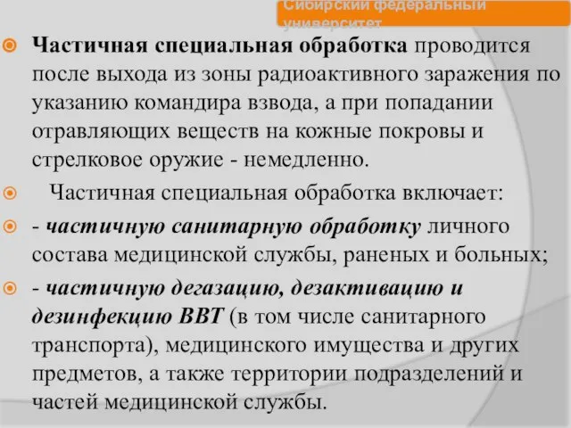 Частичная специальная обработка проводится после выхода из зоны радиоактивного заражения по