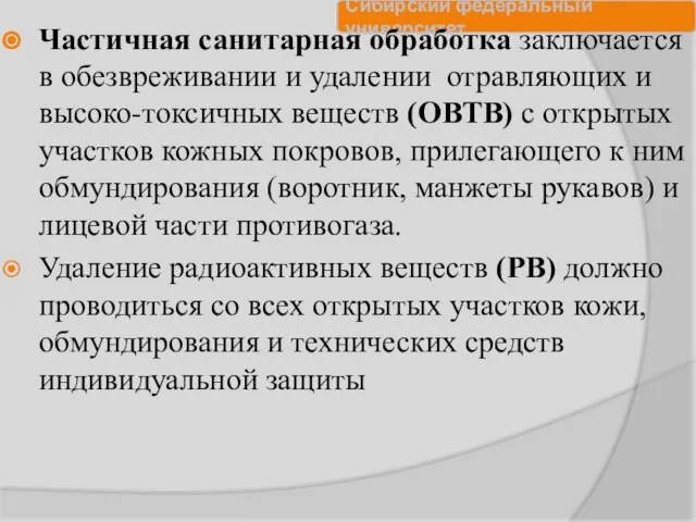 Частичная санитарная обработка заключается в обезвреживании и удалении отравляющих и высоко-токсичных