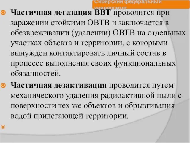 Частичная дегазация ВВТ проводится при заражении стойкими ОВТВ и заключается в