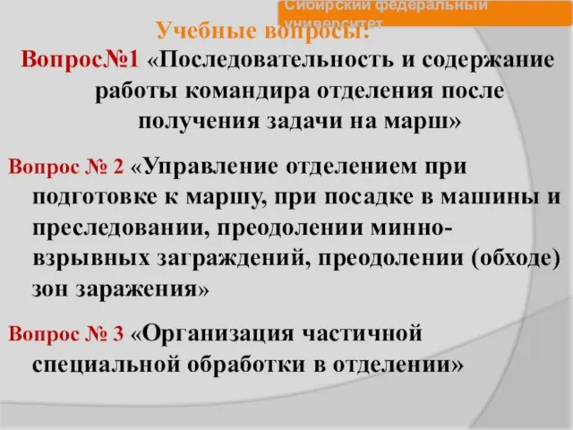 Учебные вопросы: Вопрос№1 «Последовательность и содержание работы командира отделения после получения