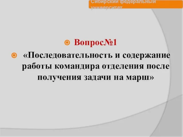 Вопрос№1 «Последовательность и содержание работы командира отделения после получения задачи на