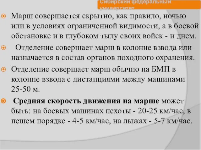 Марш совершается скрытно, как правило, ночью или в условиях ограниченной видимости,