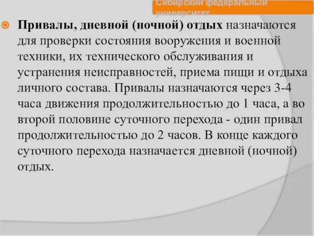 Привалы, дневной (ночной) отдых назначаются для проверки состояния вооружения и военной