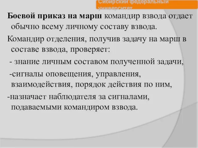 Боевой приказ на марш командир взвода отдает обычно всему личному составу