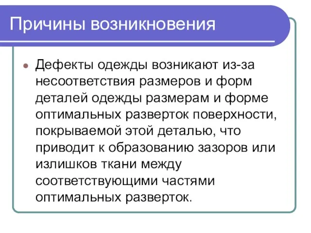 Причины возникновения Дефекты одежды возникают из-за несоответствия размеров и форм деталей