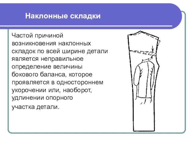 Наклонные складки Частой причиной возникновения наклонных складок по всей ширине детали