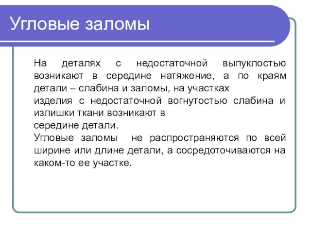 На деталях с недостаточной выпуклостью возникают в середине натяжение, а по