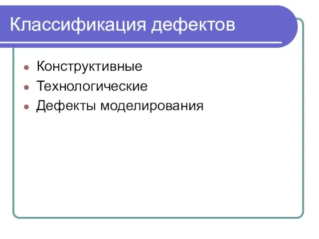 Классификация дефектов Конструктивные Технологические Дефекты моделирования