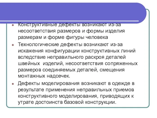 Конструктивные дефекты возникают из-за несоответствия размеров и формы изделия размерам и