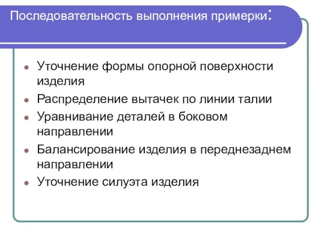 Последовательность выполнения примерки: Уточнение формы опорной поверхности изделия Распределение вытачек по