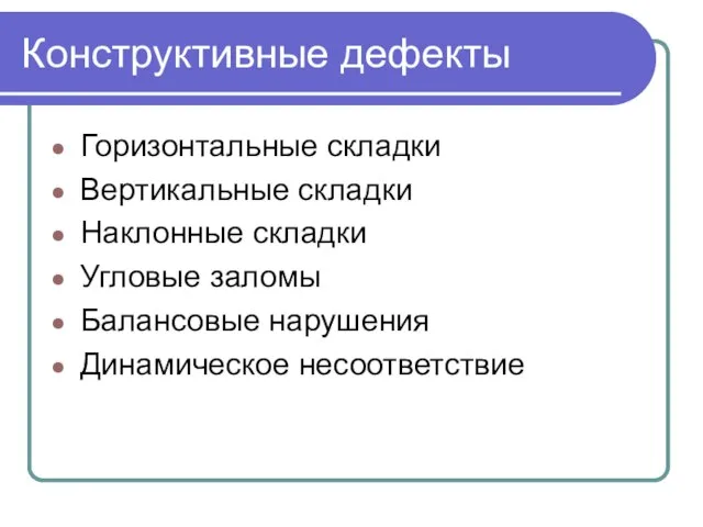 Конструктивные дефекты Горизонтальные складки Вертикальные складки Наклонные складки Угловые заломы Балансовые нарушения Динамическое несоответствие