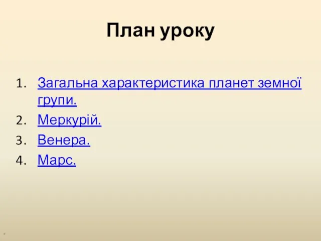 План уроку Загальна характеристика планет земної групи. Меркурій. Венера. Марс. *