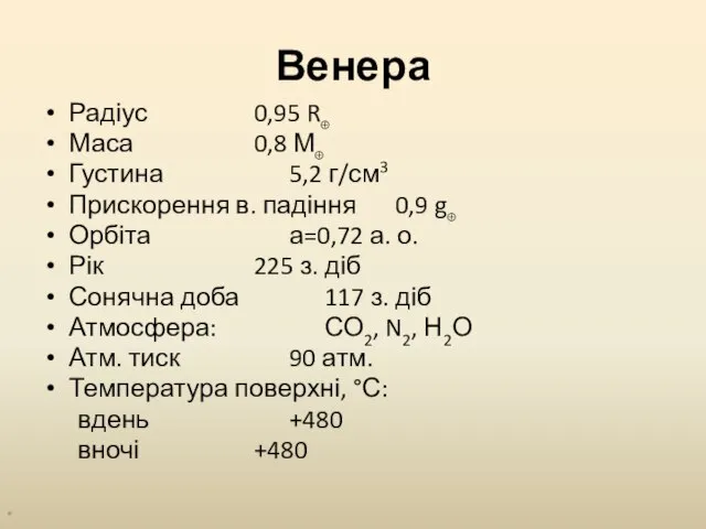 Венера Радіус 0,95 R⊕ Маса 0,8 М⊕ Густина 5,2 г/см3 Прискорення