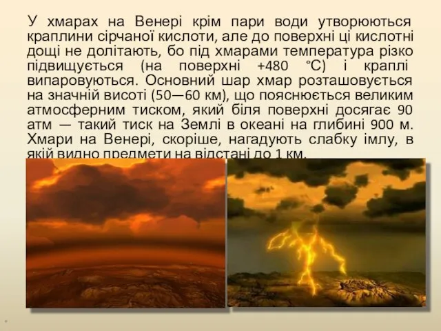 У хмарах на Венері крім пари води утворюються краплини сірчаної кислоти,