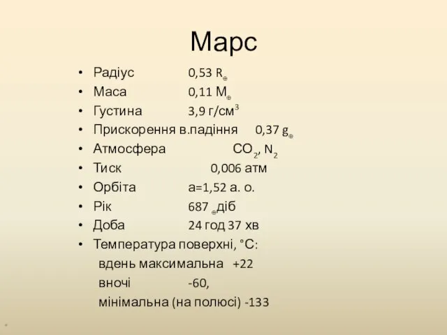 Марс Радіус 0,53 R⊕ Маса 0,11 М⊕ Густина 3,9 г/см3 Прискорення