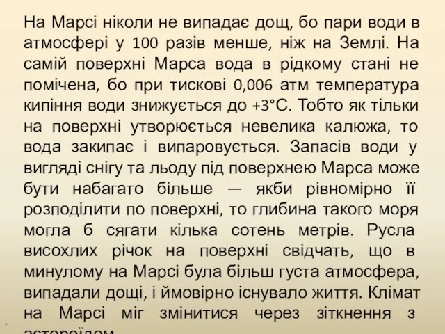 На Марсі ніколи не випадає дощ, бо пари води в атмосфері